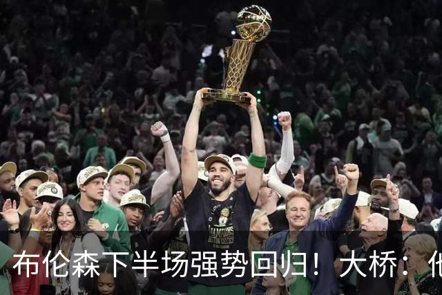 布伦森下半场强势回归！大桥：他会继续战斗 我们紧随其后一起拼