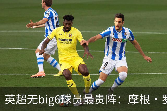 英超无big6球员最贵阵：摩根·罗杰斯9000万欧领衔，托纳利在列